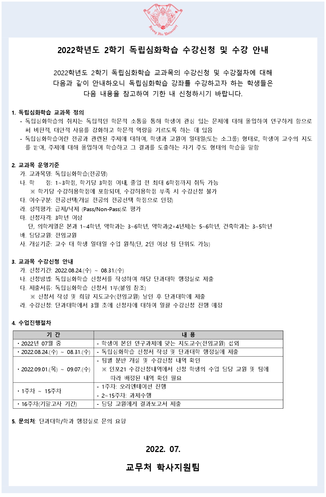 붙임3. 독립심화학습 교과목운영 안내(학생용)_page-0001.jpg