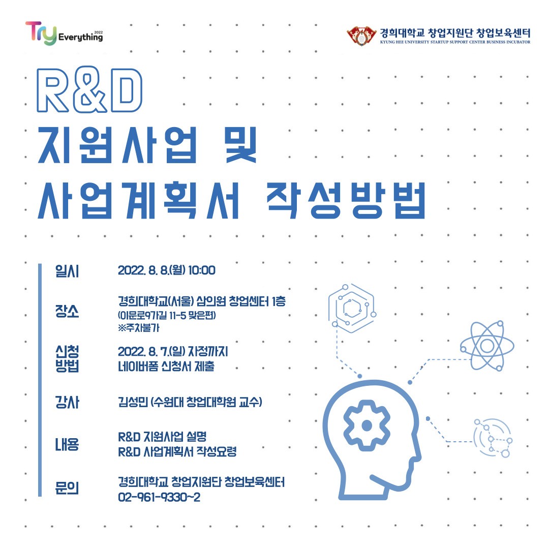 R＆D 지원사업 및 사업계획서 작성방법 교육 프로그램 포스터.jpg