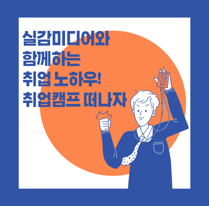 연합 취업캠프 포스터(메인).png