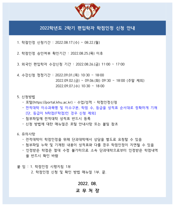 (붙임2)2022-2학기 편입학자 학점인정 신청 공지문_1.png