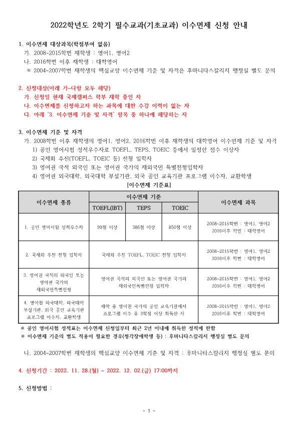 (공고문) 2022-2 필수교과(기초교과) 이수면제 신청 안내_1.png