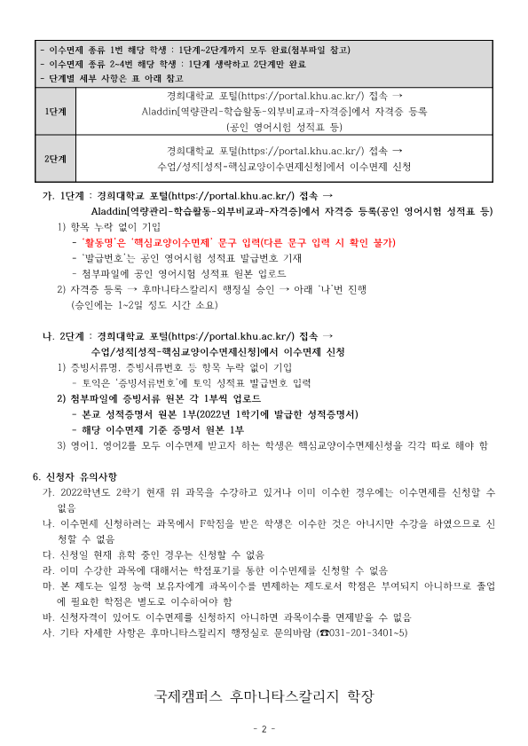 (공고문) 2022-2 필수교과(기초교과) 이수면제 신청 안내_2.png