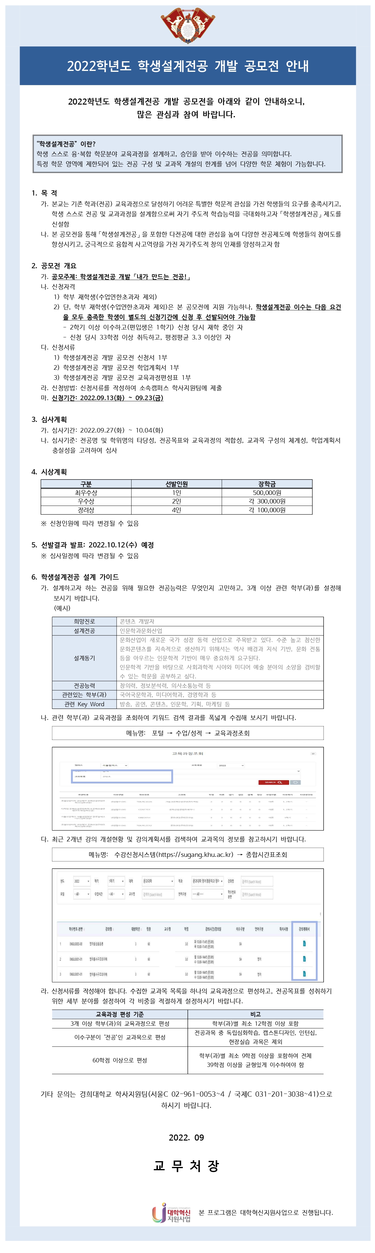 (붙임2)_2022학년도 학생설계전공 개발 공모전 안내문_page-0001.jpg