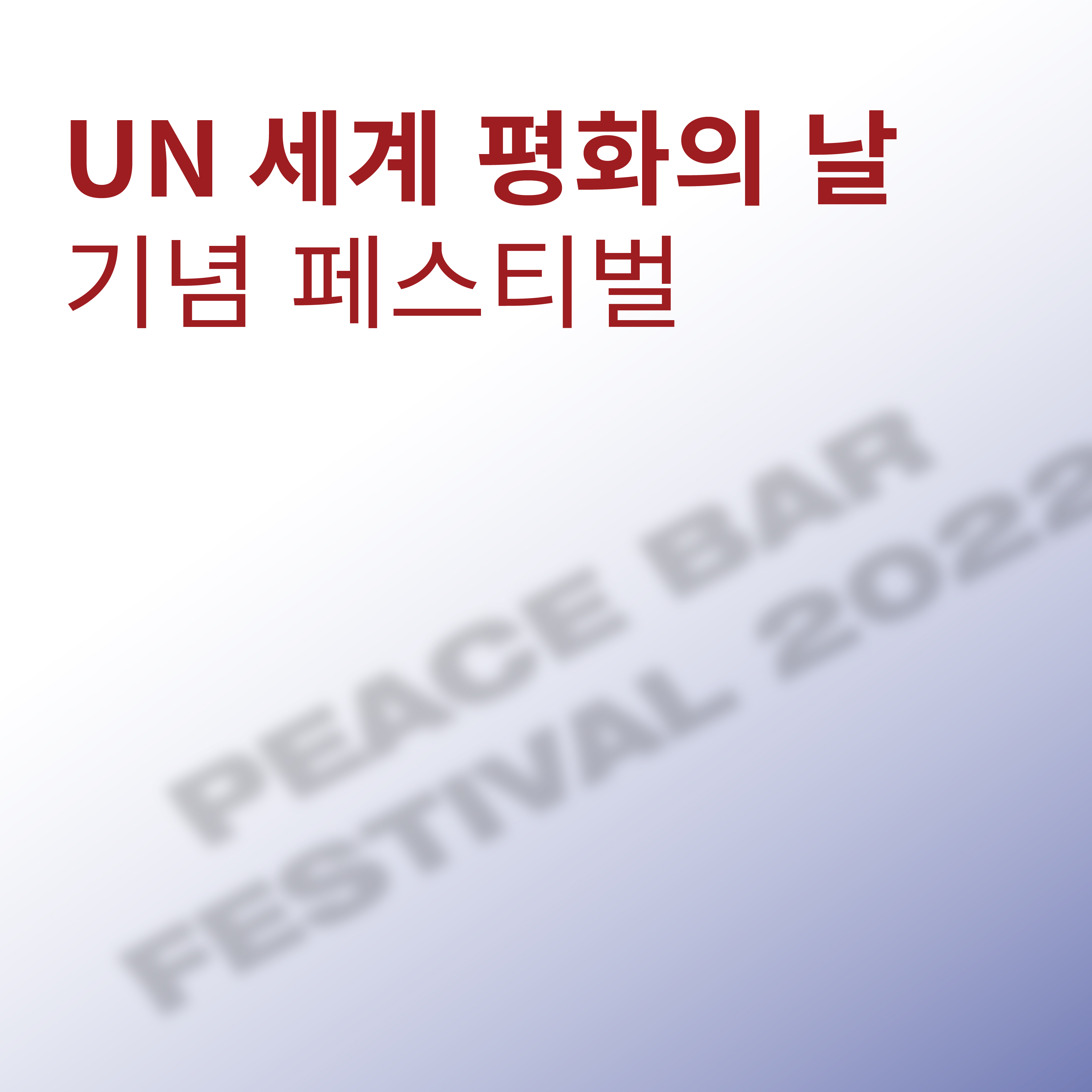 KHU Peace BAR Festival 2022_온라인 홍보용 1페이지.jpg