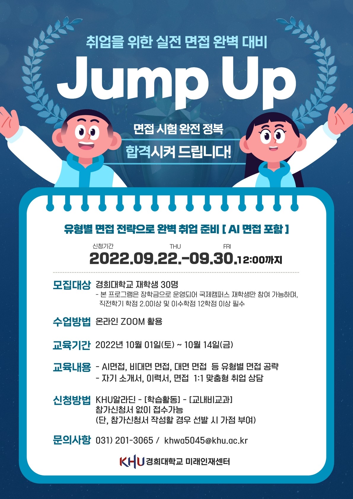 취업을 위한 실전 면접 완벽 대비 Jump Up_포스터.jpg