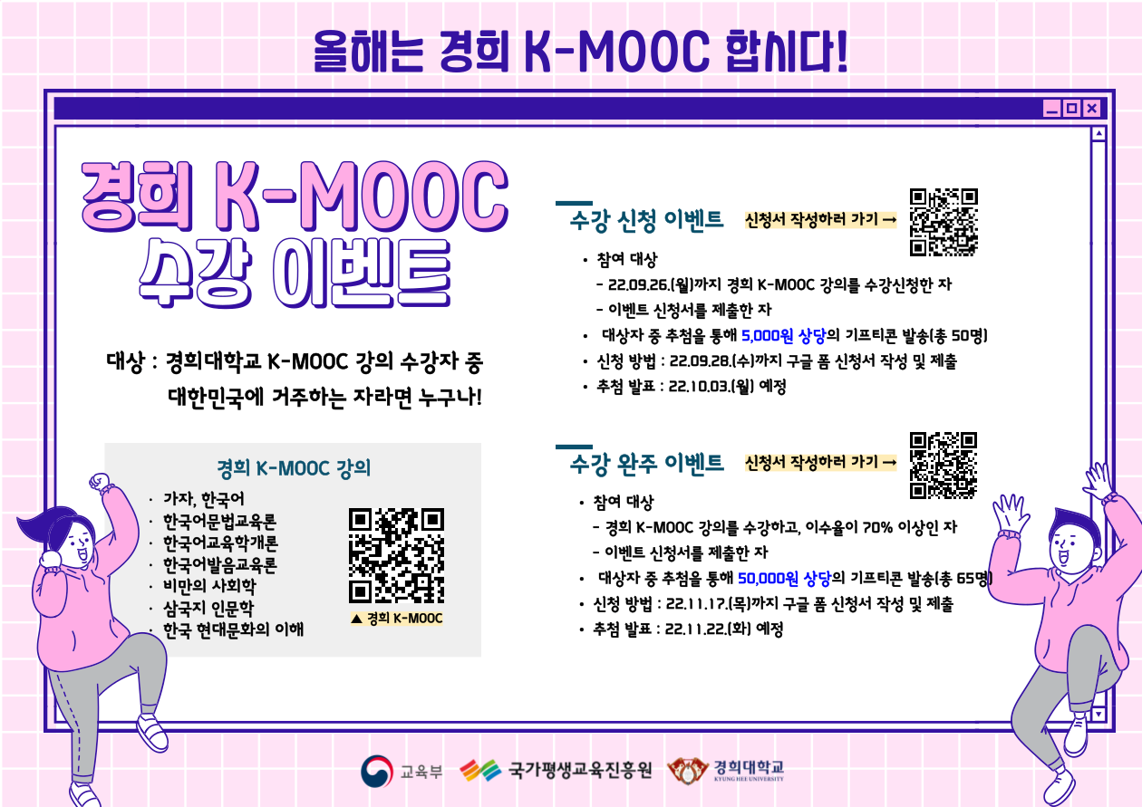 [붙임1] 경희 K-MOOC 수강 이벤트 홍보 포스터.png