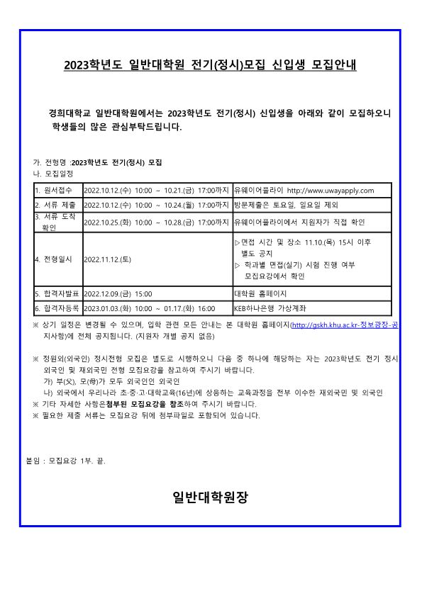 2023학년도 일반대학원 신(편)입생 모집안내_1.png