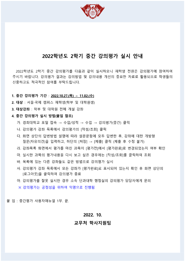 붙임2_2022학년도 2학기 중간 강의평가 실시 안내문(학사공지)_1.png