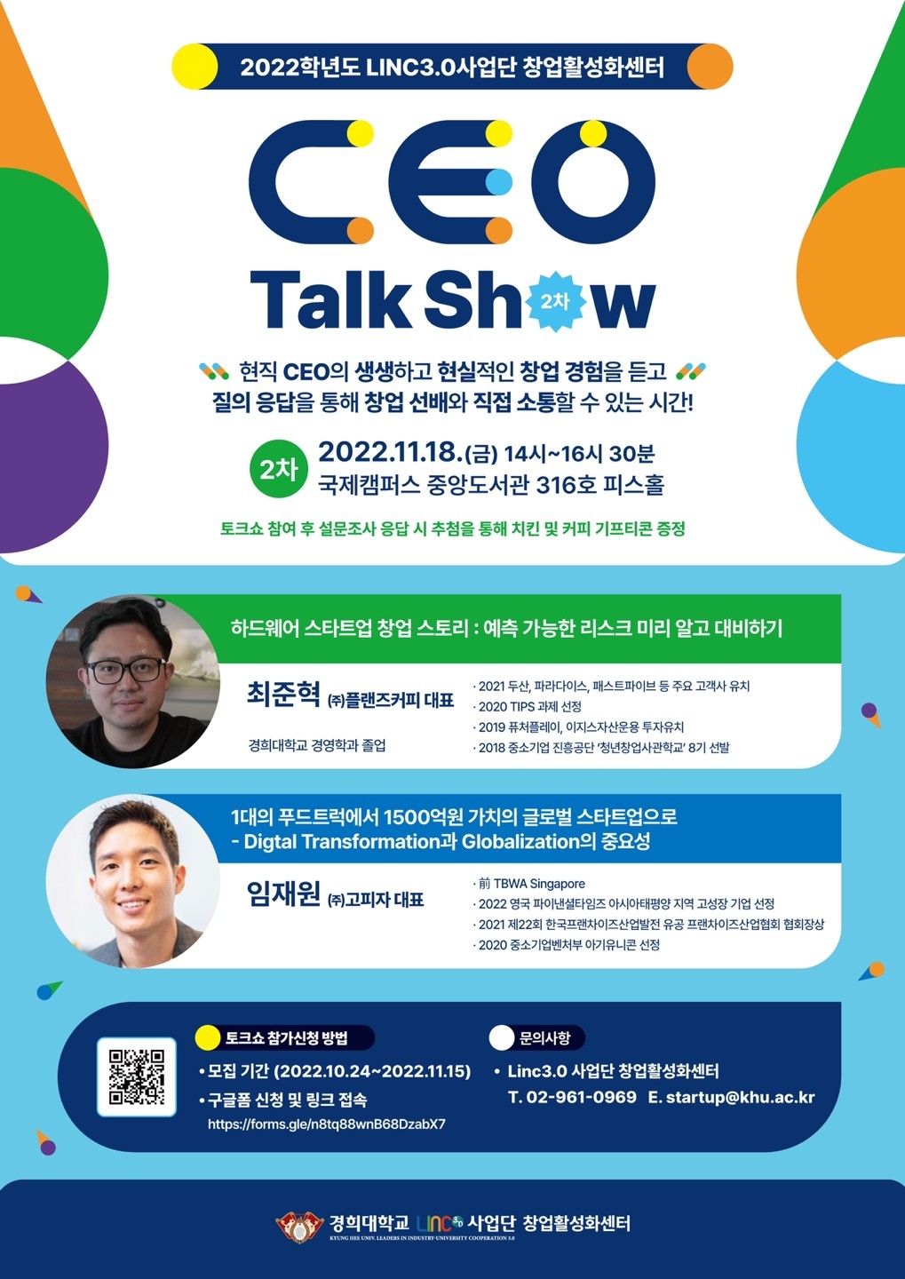 2022학년도 2차 KHU CEO Talk Show 홍보 웹포스터.jpg