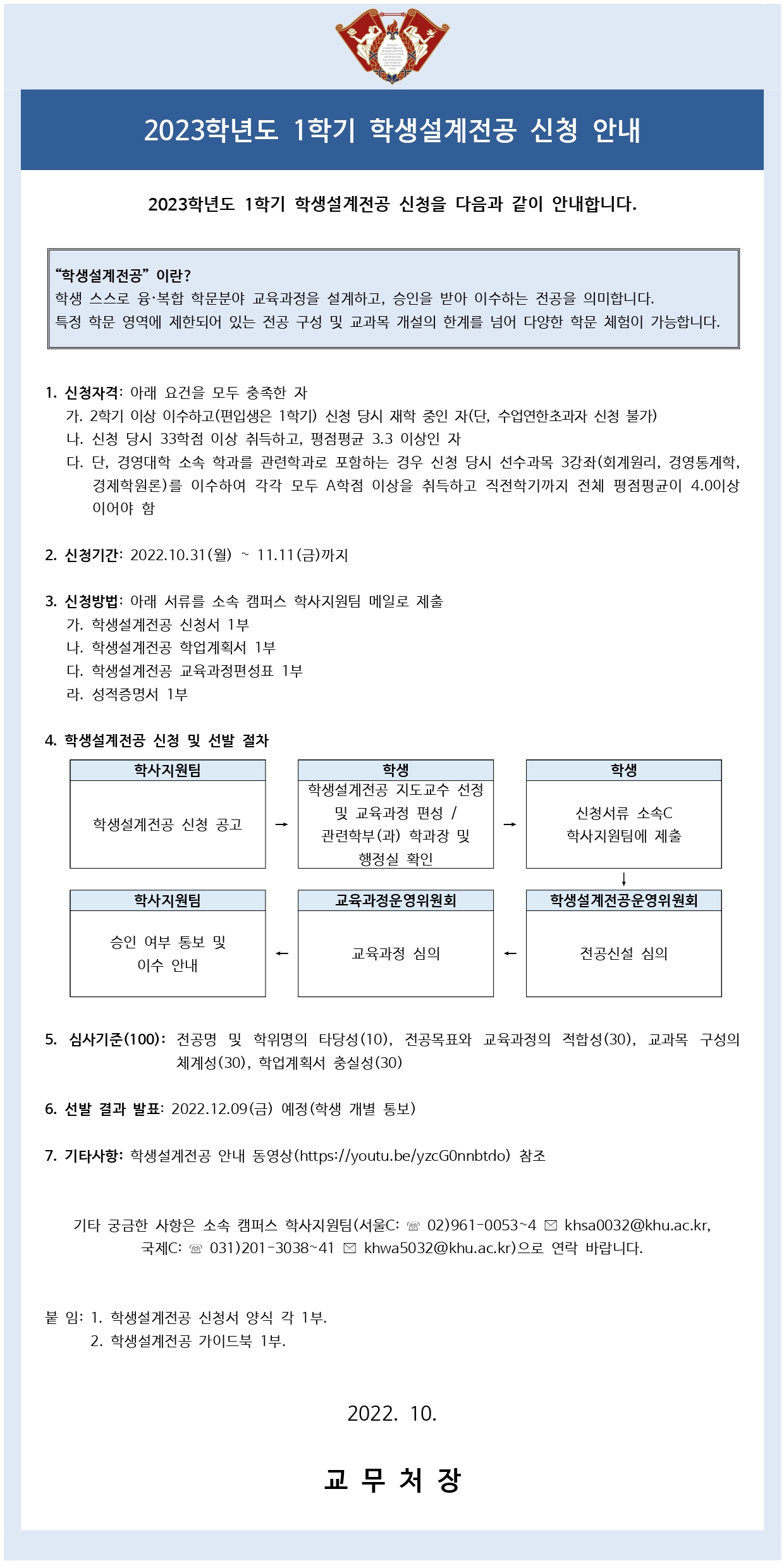 (붙임2)2023-1 학생설계전공 신청 안내문(학생용)_fv_page-0001 (1).jpg