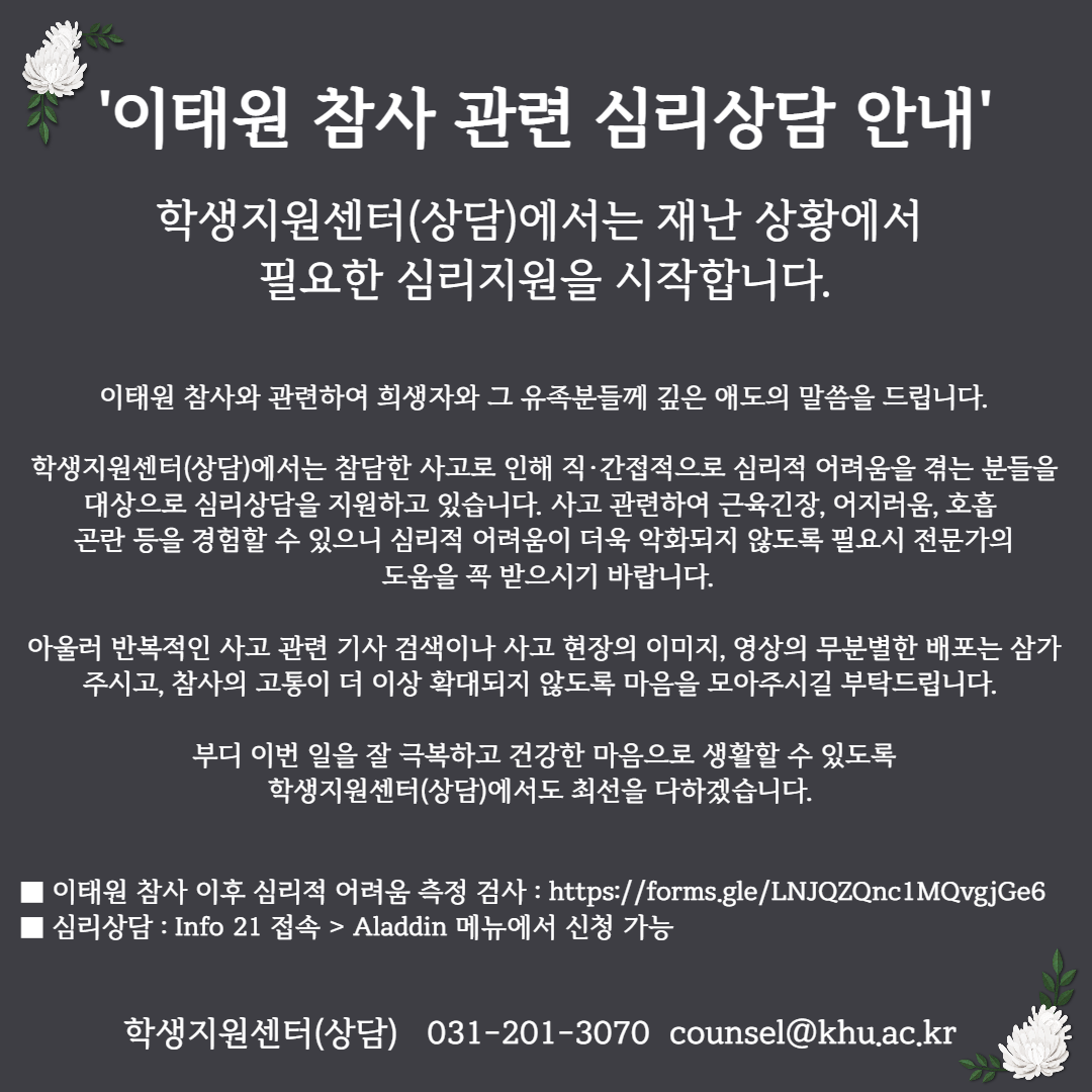 이태원 참사 관련 심리상담 안내 포스터 (학생지원센터 상담).png