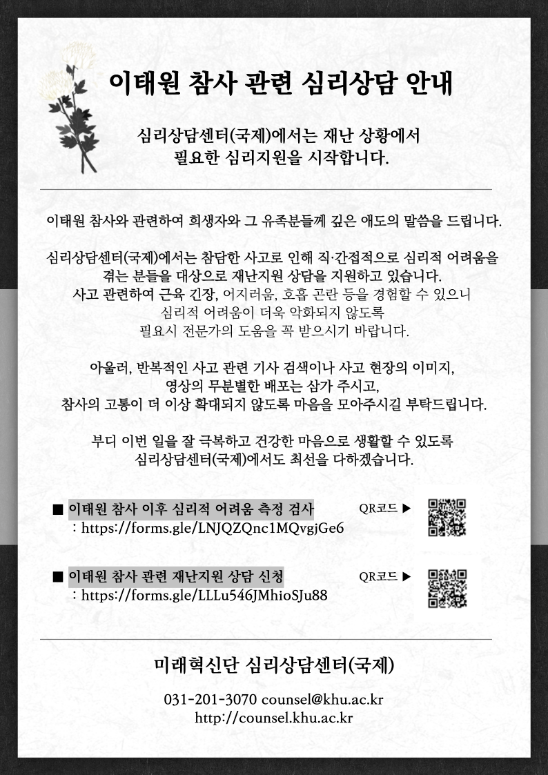 이태원 참사 관련 심리상담 안내 (한글).png