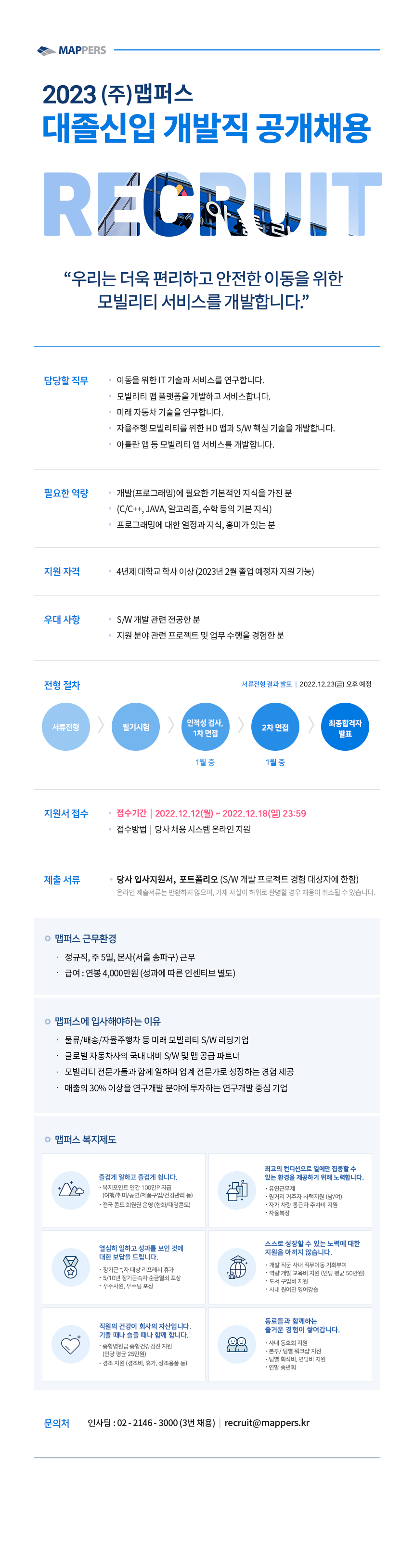 [맵퍼스] 2023년_공채공고문(웹사이트용).png