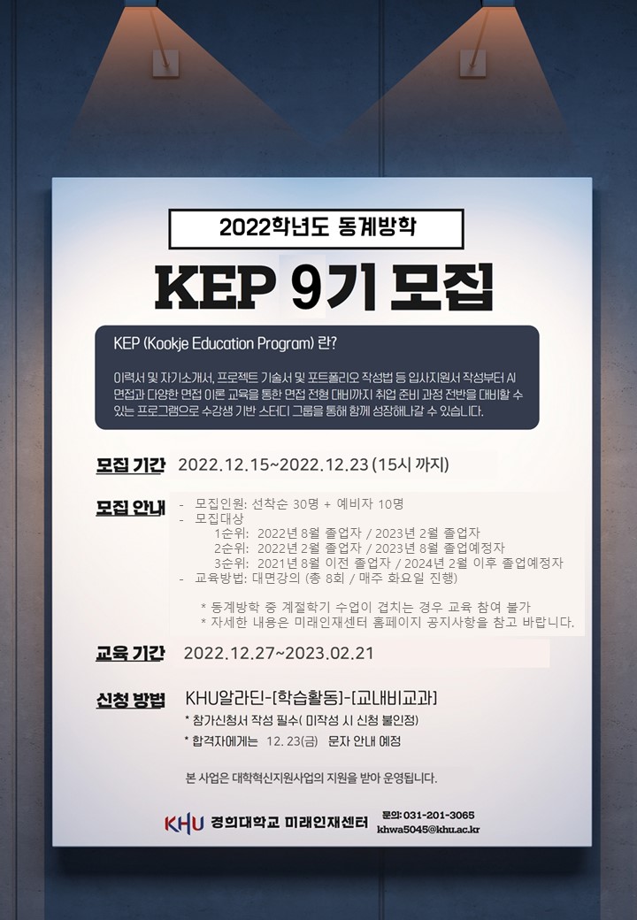 2022년 동계방학 KEP 9기_포스터.jpg