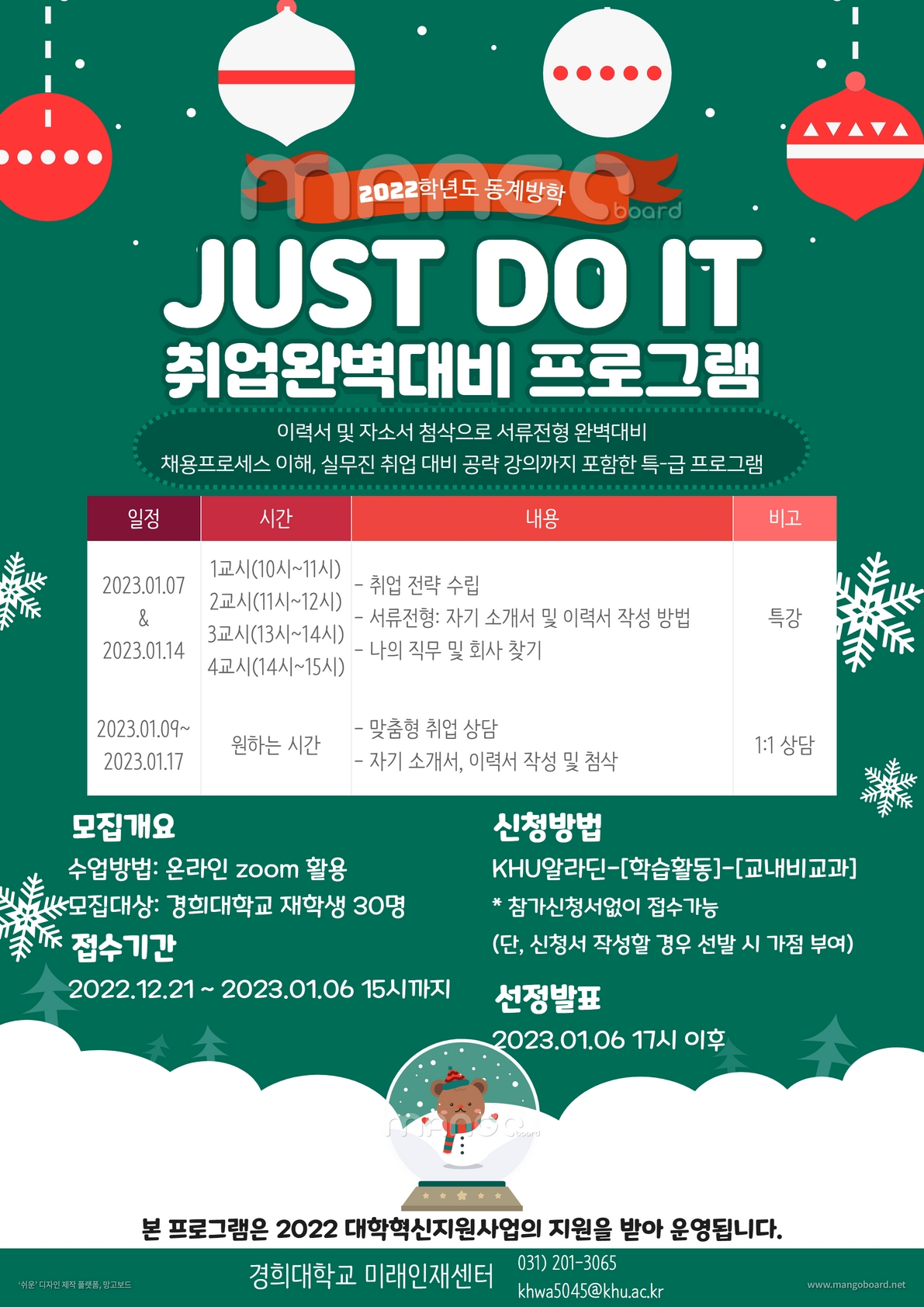 2022학년도 동계 방학 취업 완벽 대비 JUST DO IT 프로그램_홍보포스터.jpg