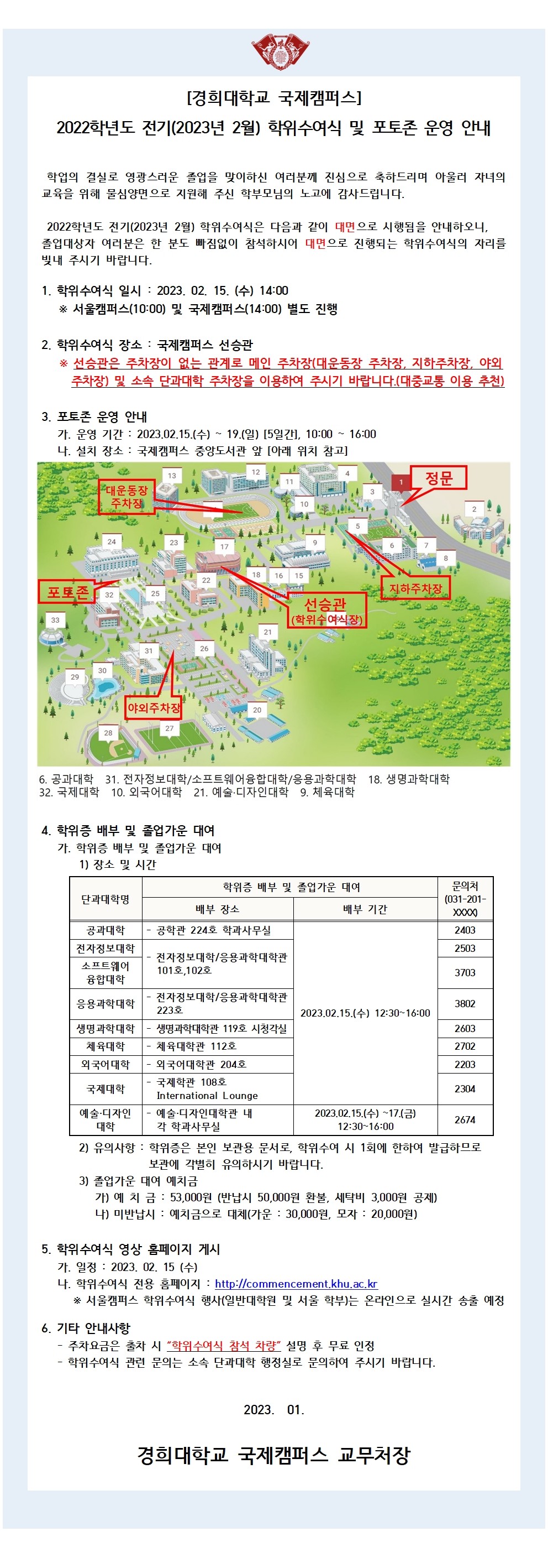 20230125_2022-전기 학위수여식 홈페이지 학생 공고문(안)_FV.jpg