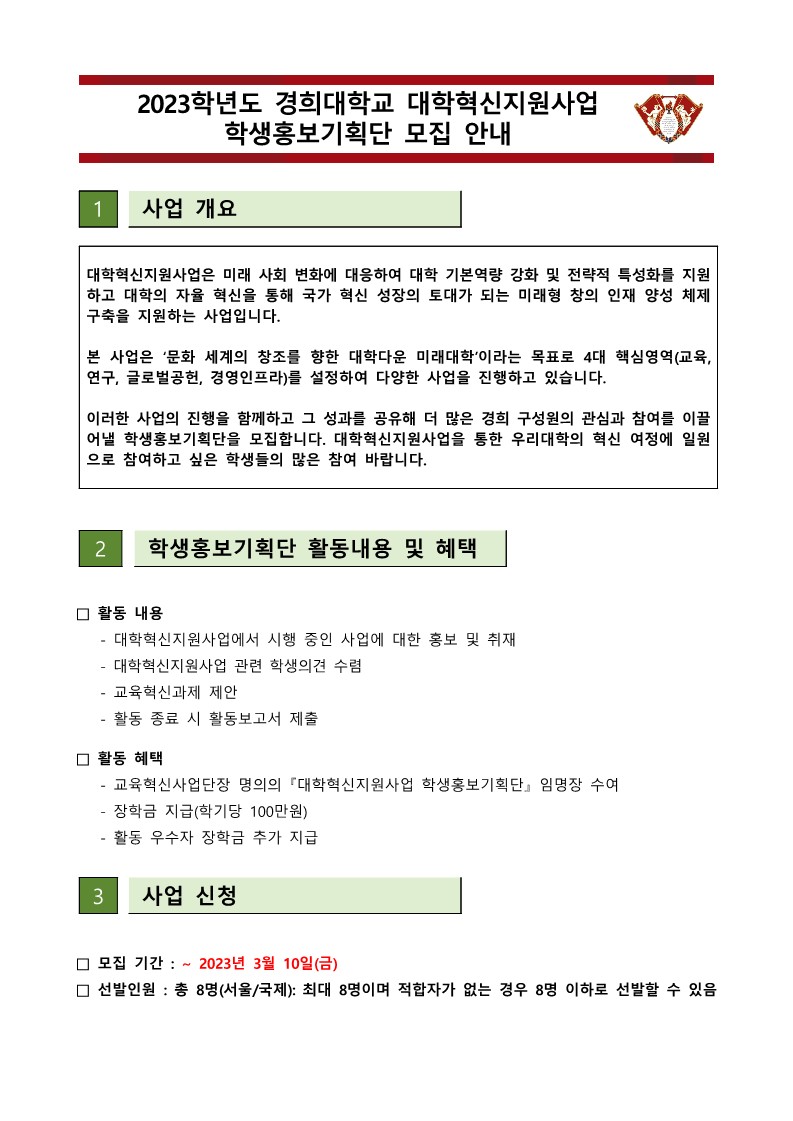 붙임1. [2023] 대학혁신지원사업 학생홍보기획단 모집 안내문_1.jpg