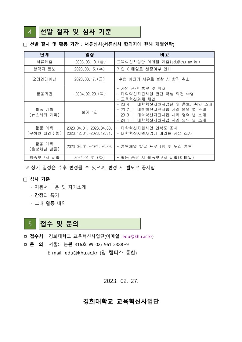 붙임1. [2023] 대학혁신지원사업 학생홍보기획단 모집 안내문_3.jpg