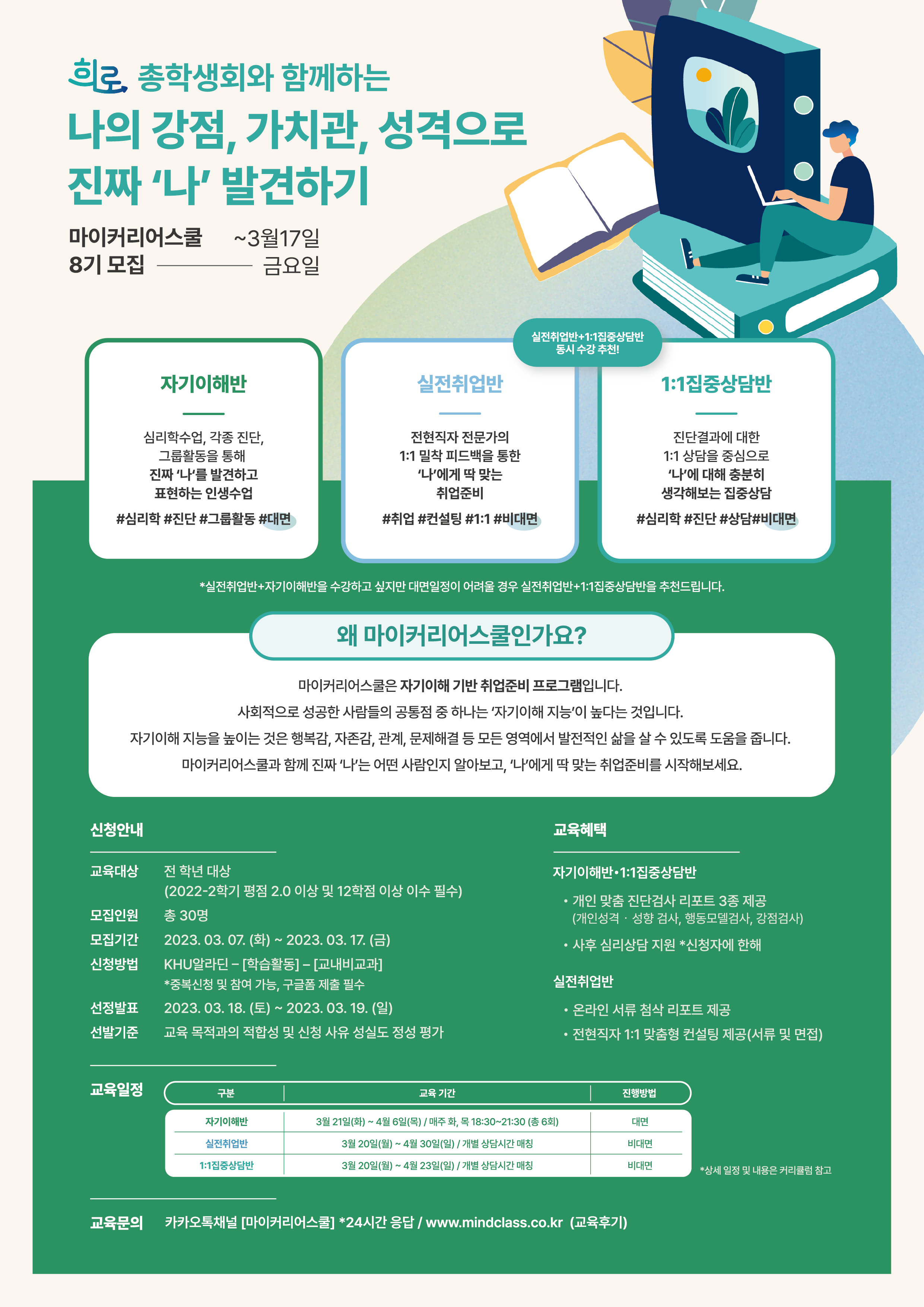 2023학년도 상반기 마이커리어스쿨 8기_포스터(앞).png