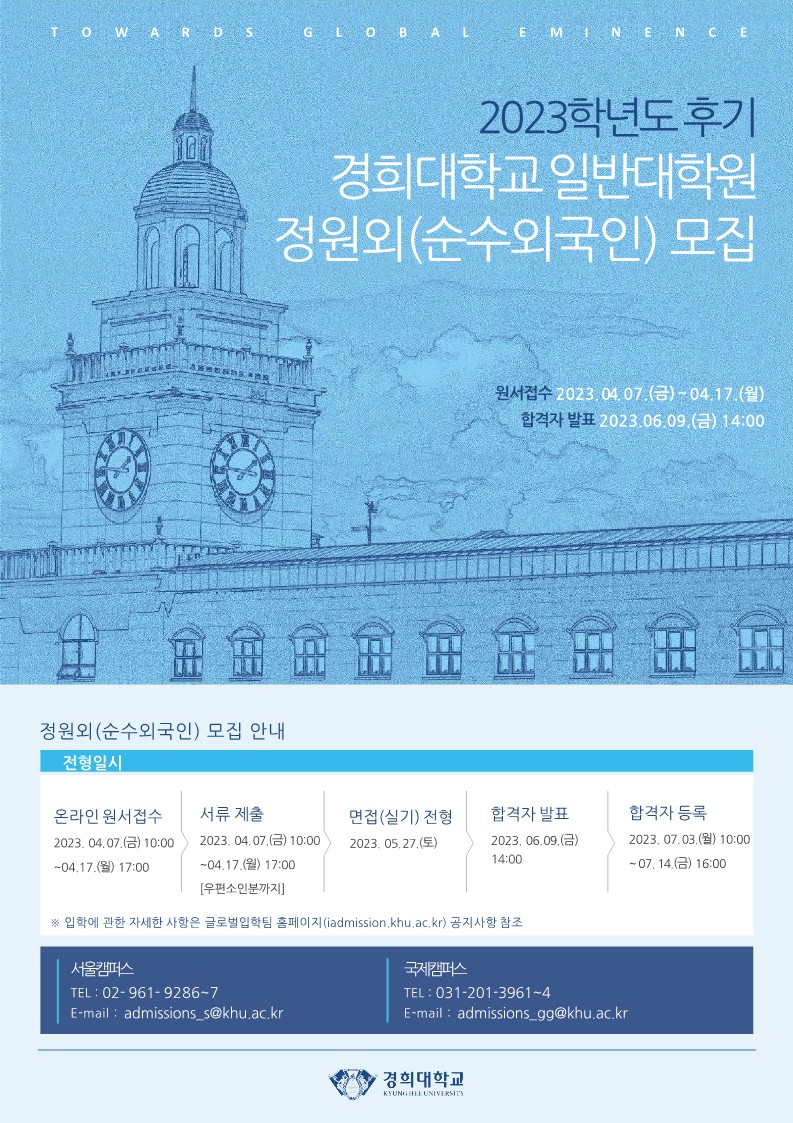 (붙임2)2023학년도 후기 일반대학원 정원외(순수외국인) 홍보포스터_1.jpg