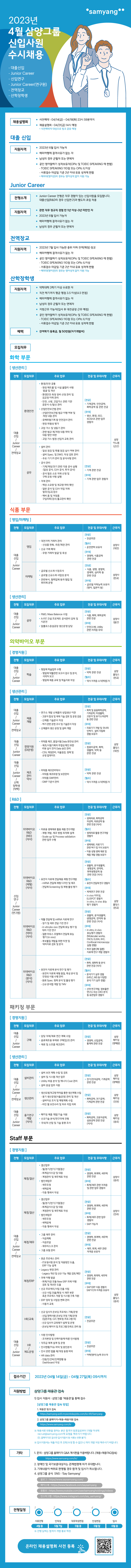 (삼양그룹) 4월 수시채용 공고문.jpg