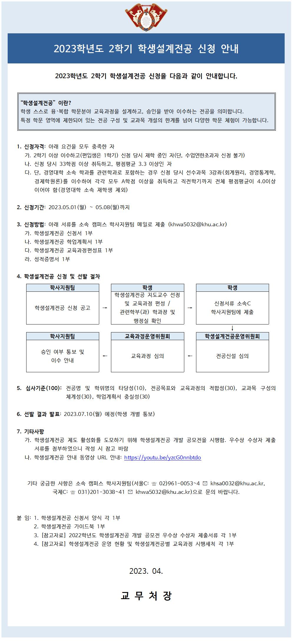 붙임2_2023-2 학생설계전공 신청 안내문(학생용)_최종001.jpg