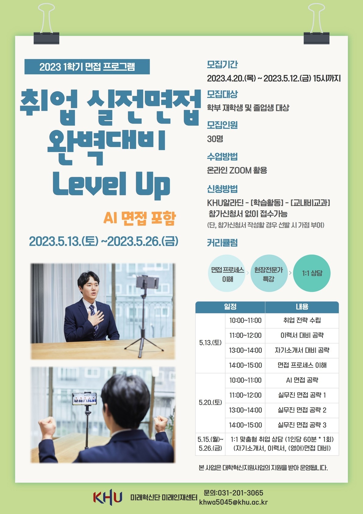 2023학년도 1학기 취업을 위한 실전 면접 완벽 대비 Level Up_포스터.jpg