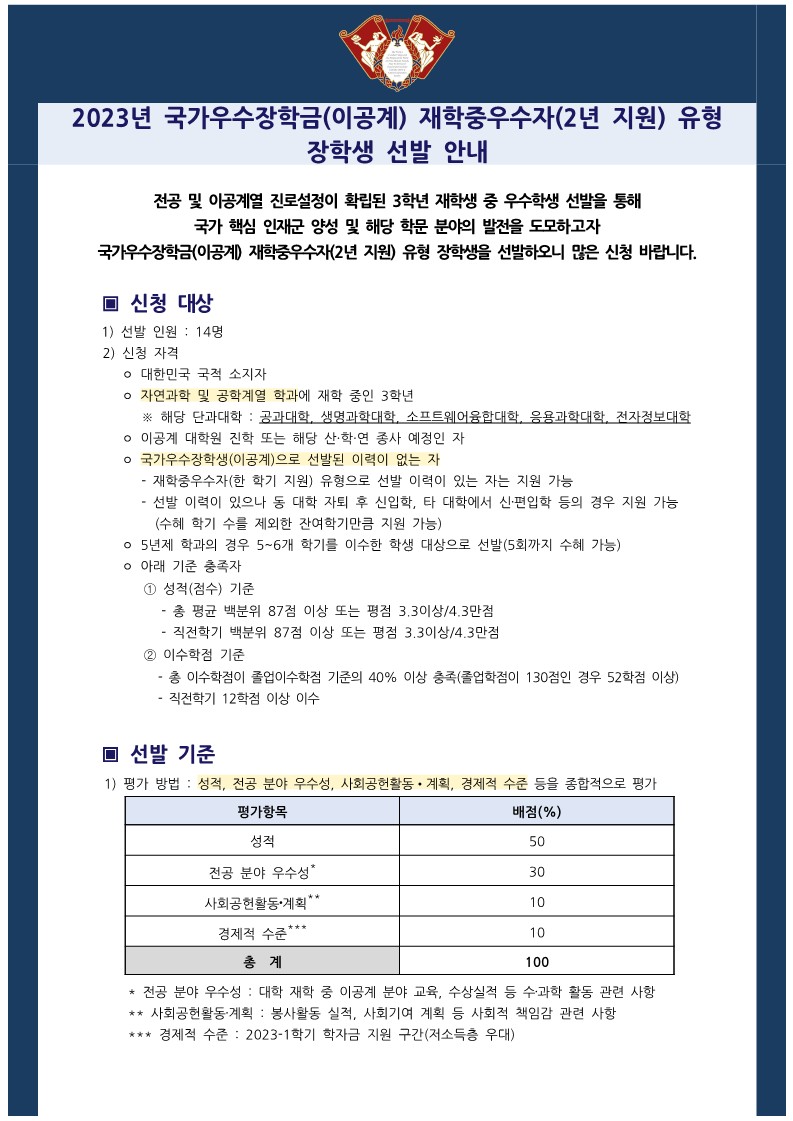 2023년 국가우수장학금(이공계) 재학생우수자 유형 장학생 선발 안내문_1.jpg