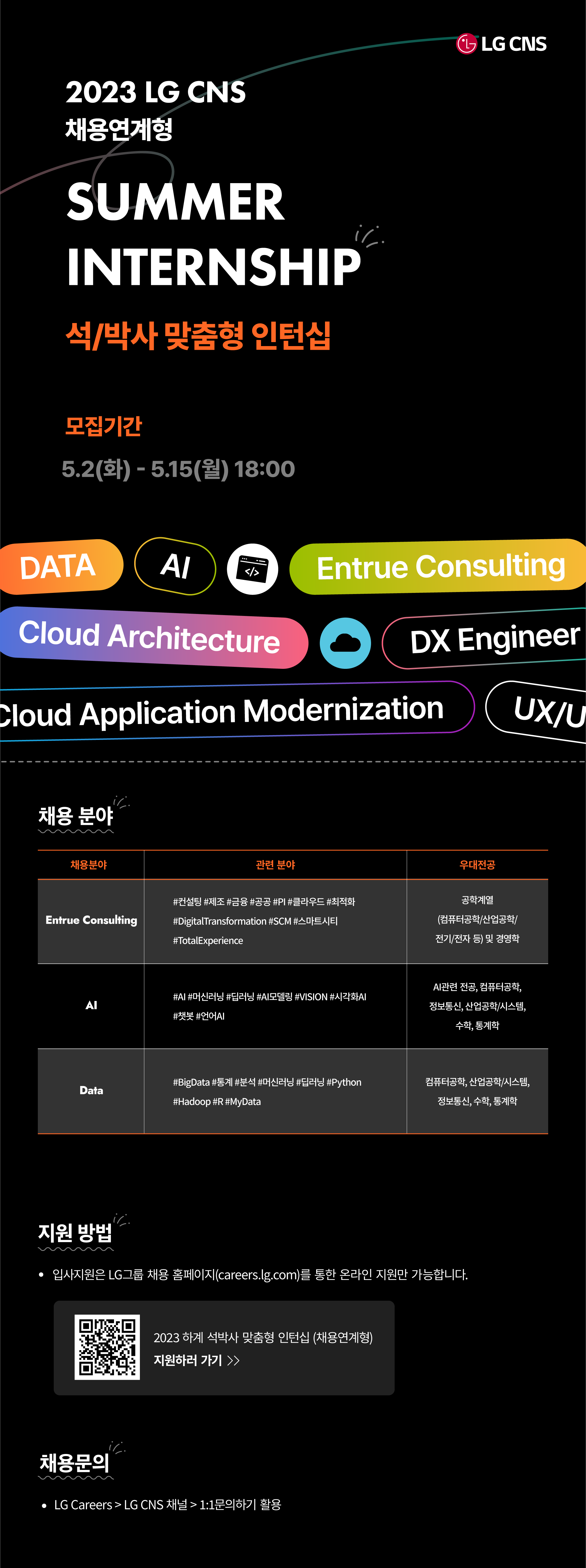 lgcns_webposter_석박사_ver3.png