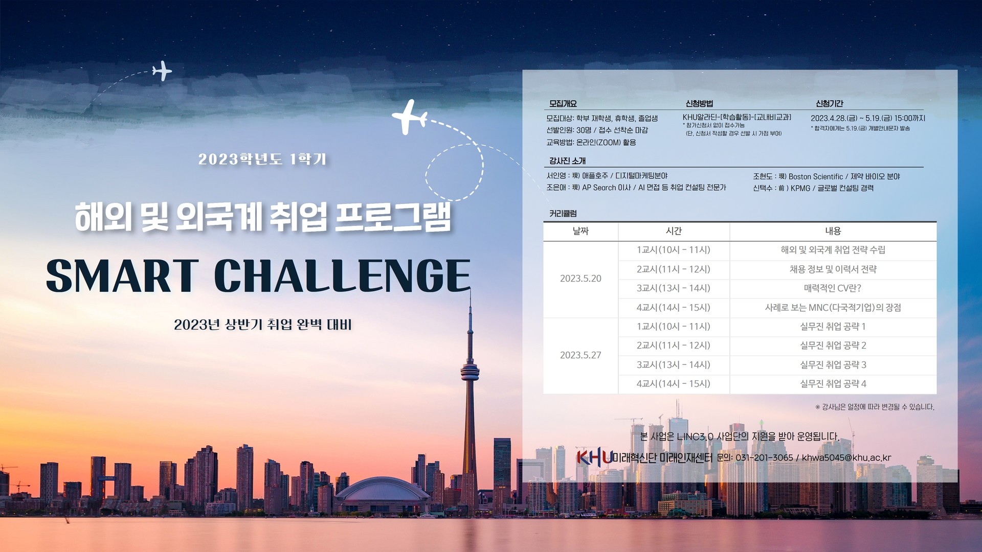 2023-1학기 해외 및 외국계 취업 프로그램 SMART CHALLENGE_포스터(전자게시판).jpg