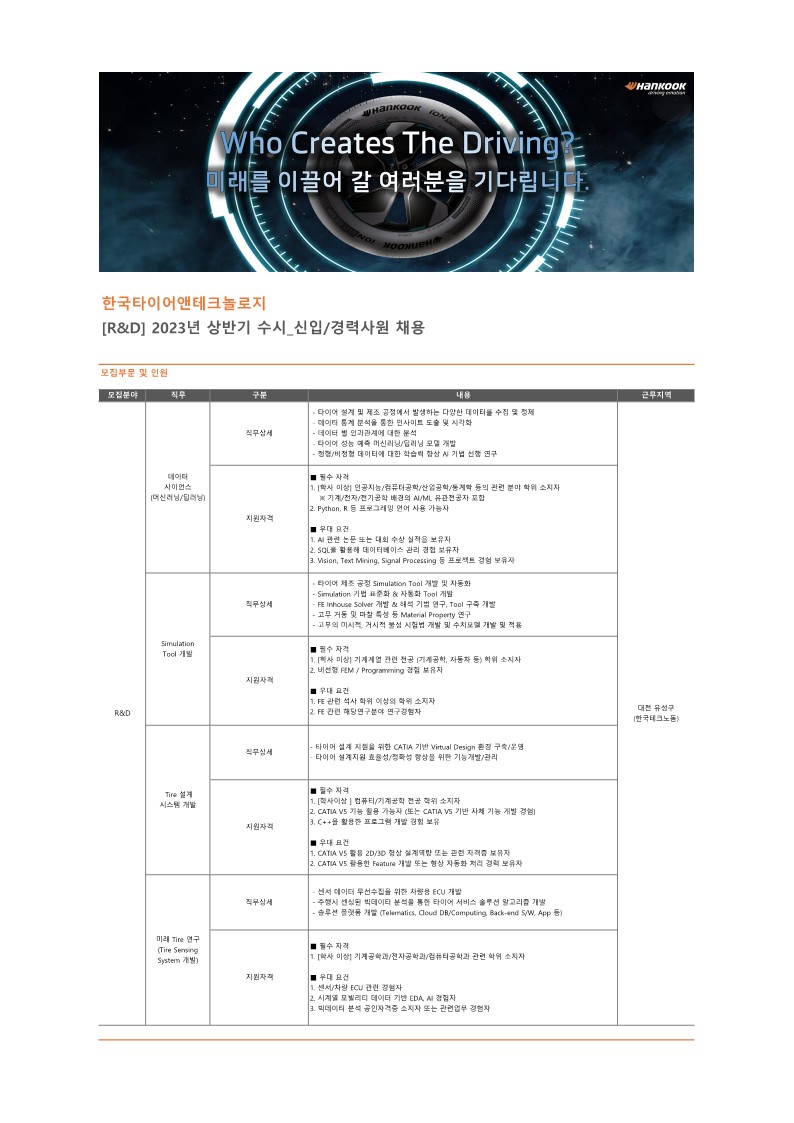 [채용 공고] 한국타이어 R&D 직무 채용_1_1.jpg