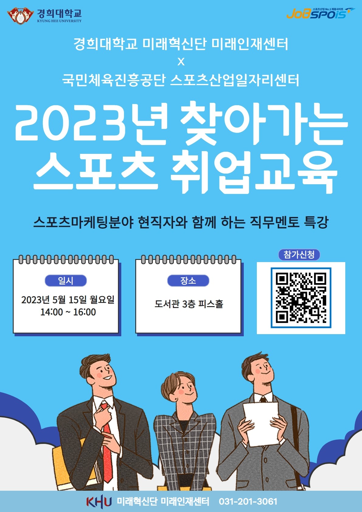 2023년 찾아가는 스포츠 취업교육 포스터.jpg