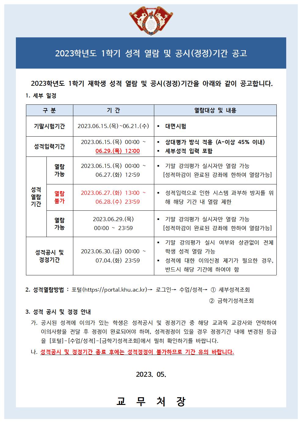 붙임1_성적열람 및 공시(정정)기간 공고문(학생)_홈페이지 게시용_업연첨부용001.jpg