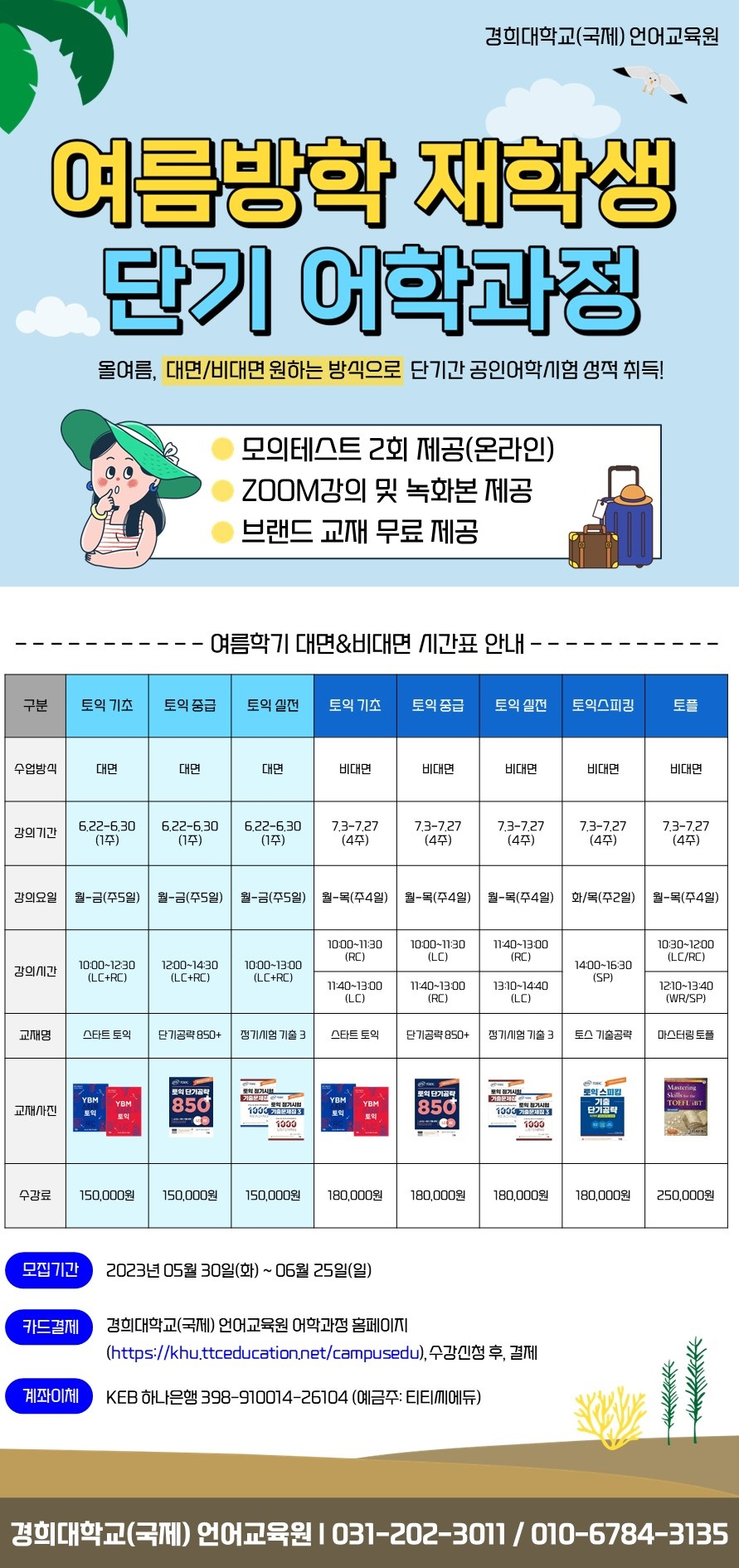 2023 여름학기 재학생 단기 어학과정 홍보 포스터 (2).png