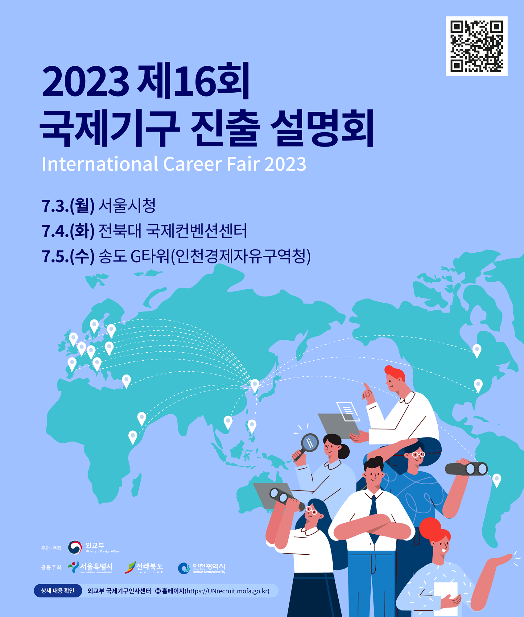 2023년도 제16회 국제기구 진출 설명회 메인 포스터.png