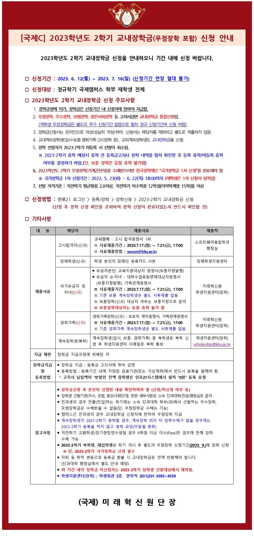 [공고문] 2023-2학기 교내장학금 신청 안내001.jpg