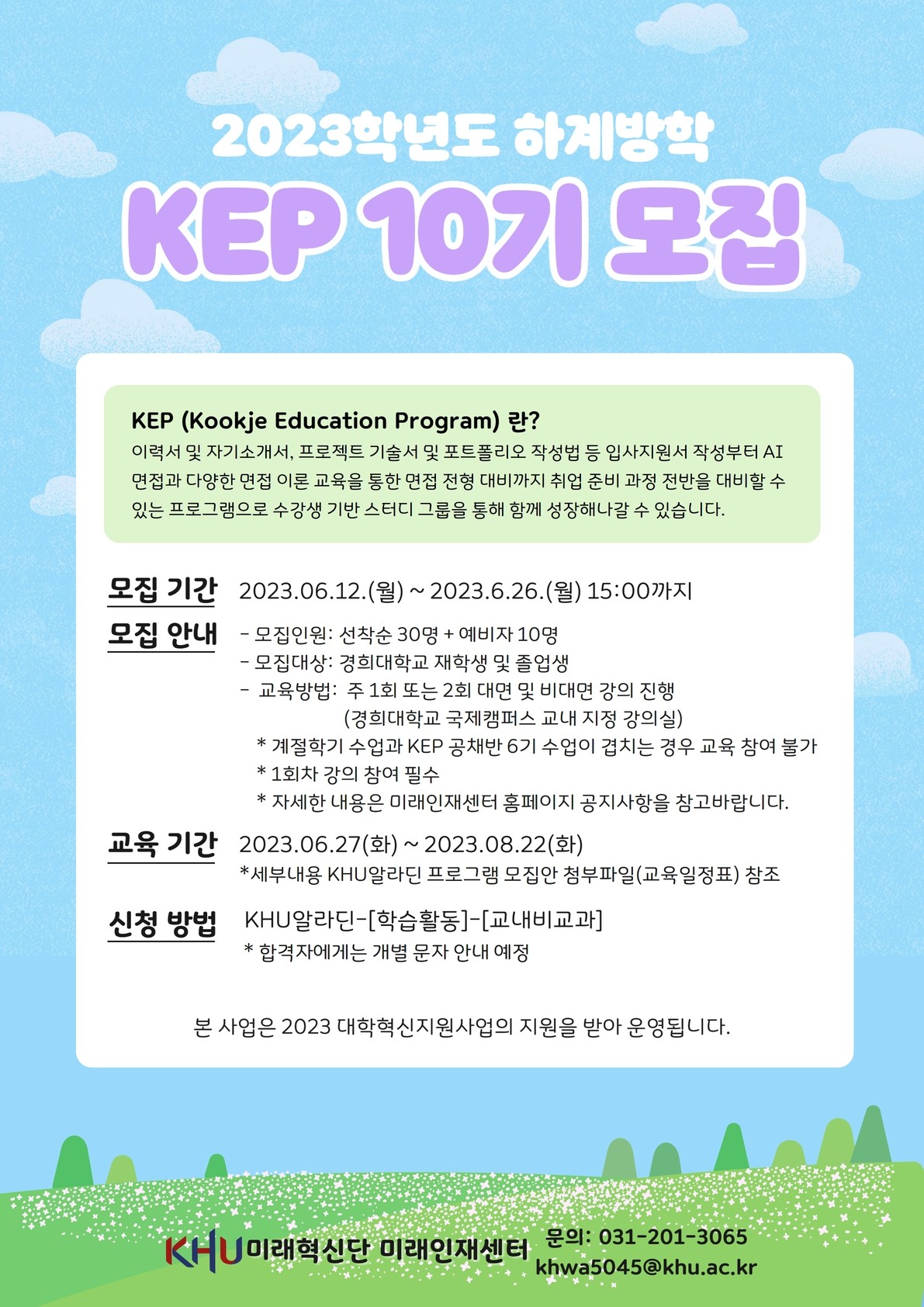 2023 하계방학 KEP 10기_포스터.jpg