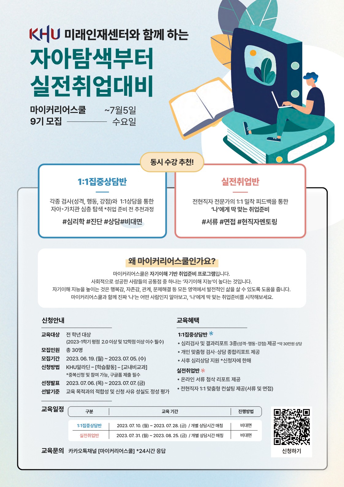 마이커리어스쿨 9기 모집 포스터(실전취업반, 집중상담반)_1.jpg