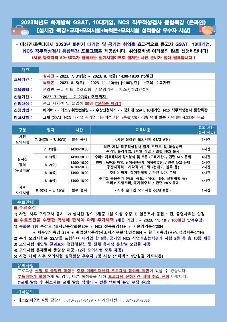 2023학년도 하계방학 GSAT, 10대기업, NCS 직무적성검사 통합특강_포스터.jpg