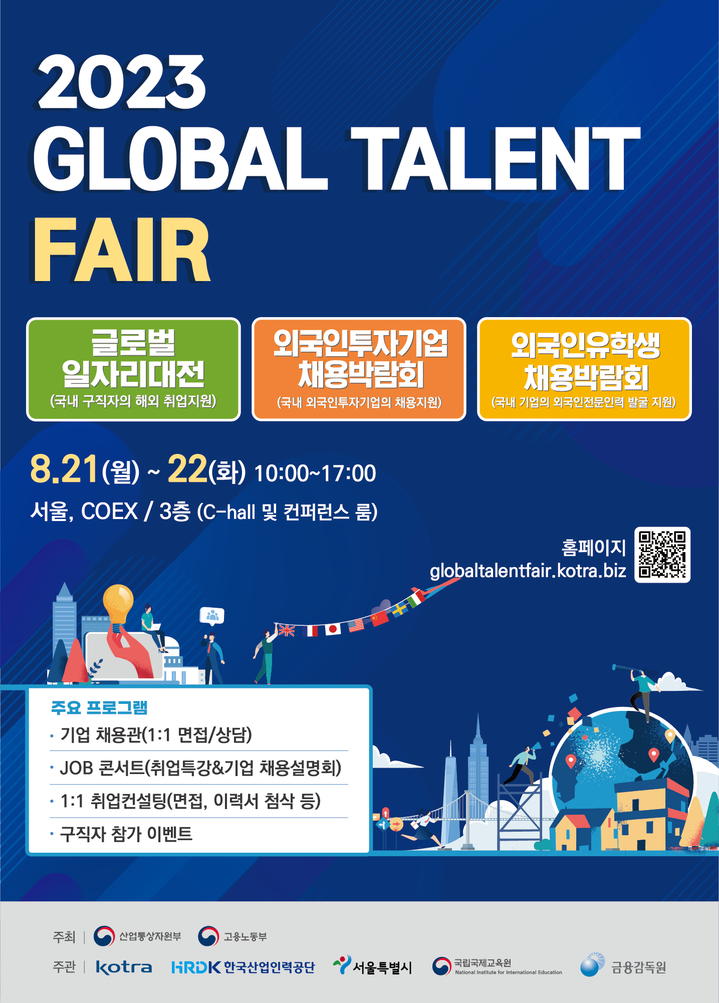 2023 GLOBAL TALENT FAIR 포스터.png