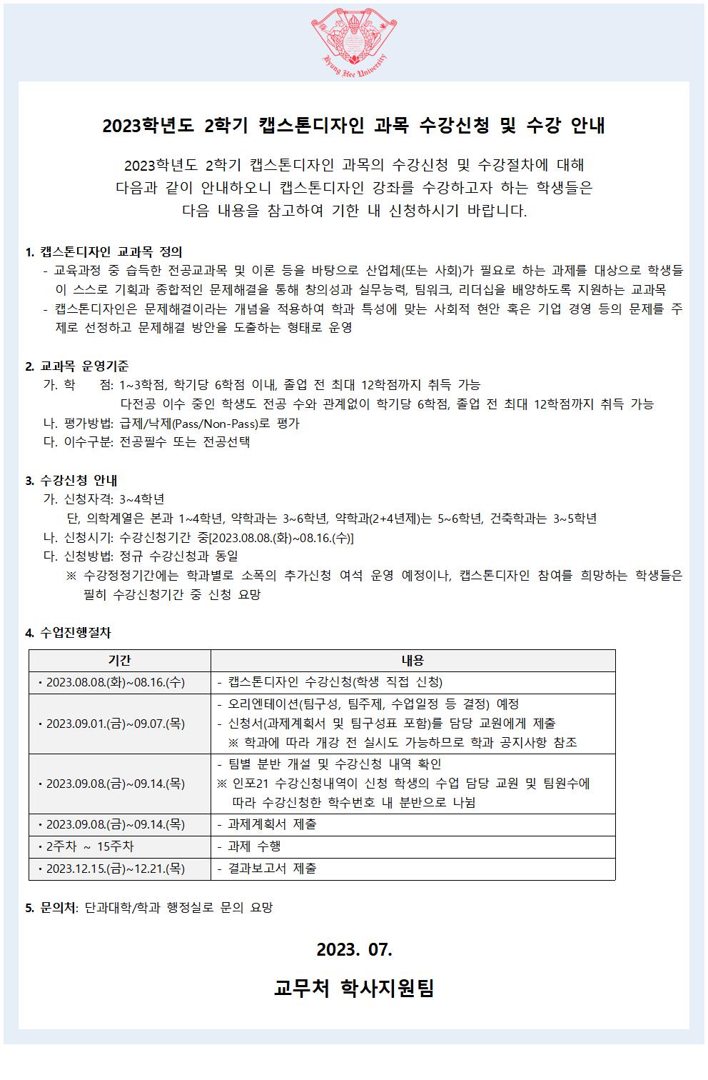 붙임2_캡스톤디자인 교과목운영 안내(학생용)001.jpg