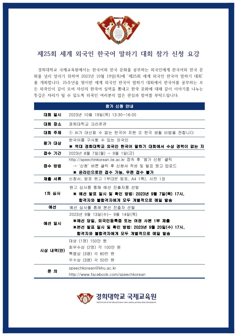 제25회 세계 외국인 한국어 말하기 대회 신청 요강_1.jpg