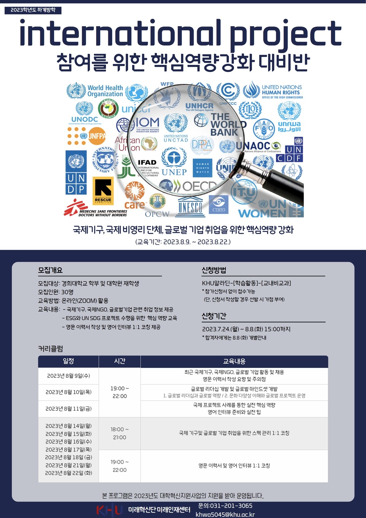 2023-하계방학 international project 참여를 위한 핵심 역량 강화 대비반_포스터.jpg