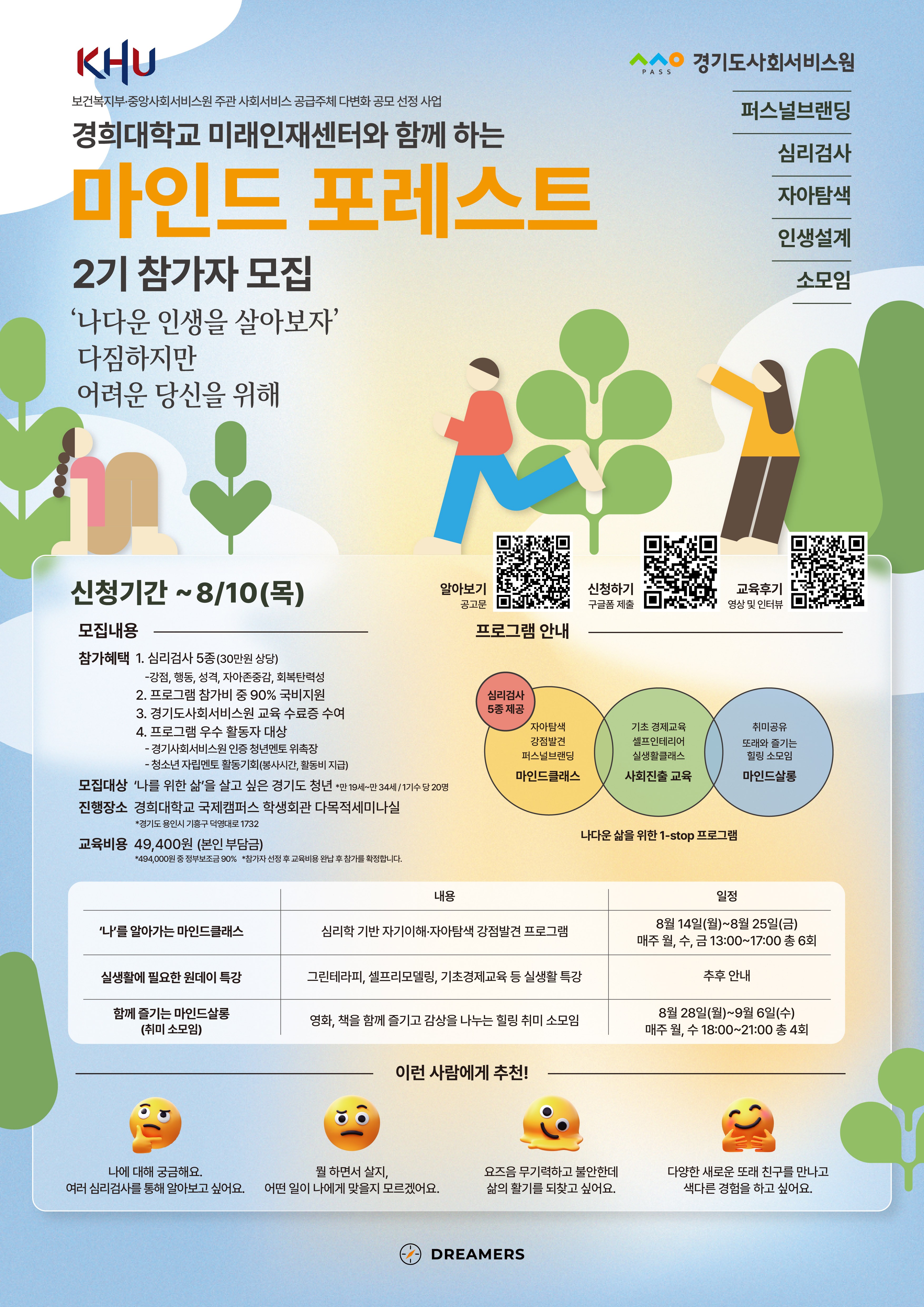 &apos마인드 포레스트&apos 2기 모집 포스터_경희대학교 (1).jpg