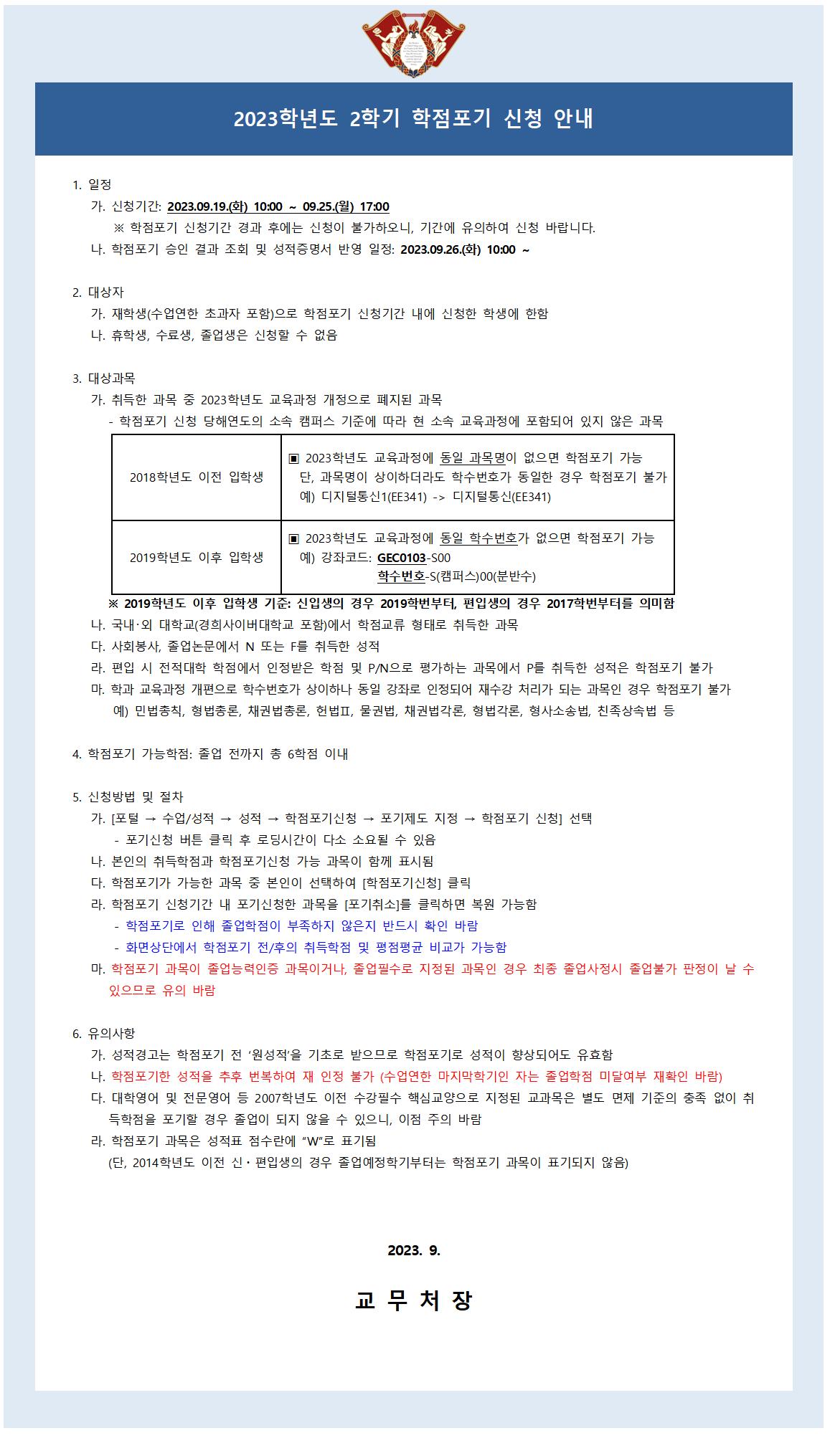 2023-2 학점포기 신청 안내문001.jpg