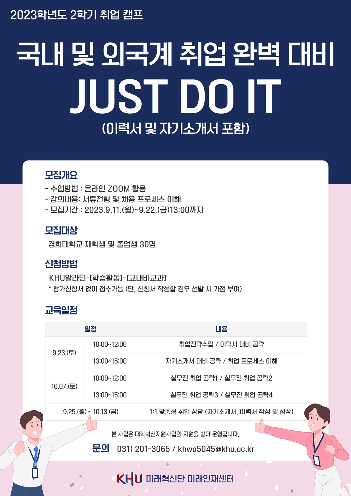 2023학년도 2학기 취업완벽대비 JUST DO IT_포스터.jpg