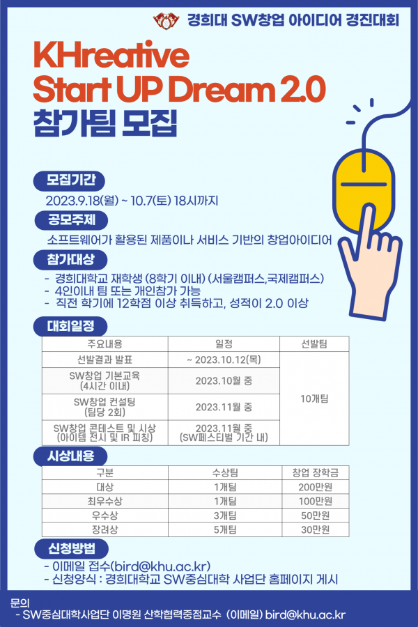 포스터_경희대 SW창업 아이디어 경진대회 「KHreative Start UP Dream 2.0」.png