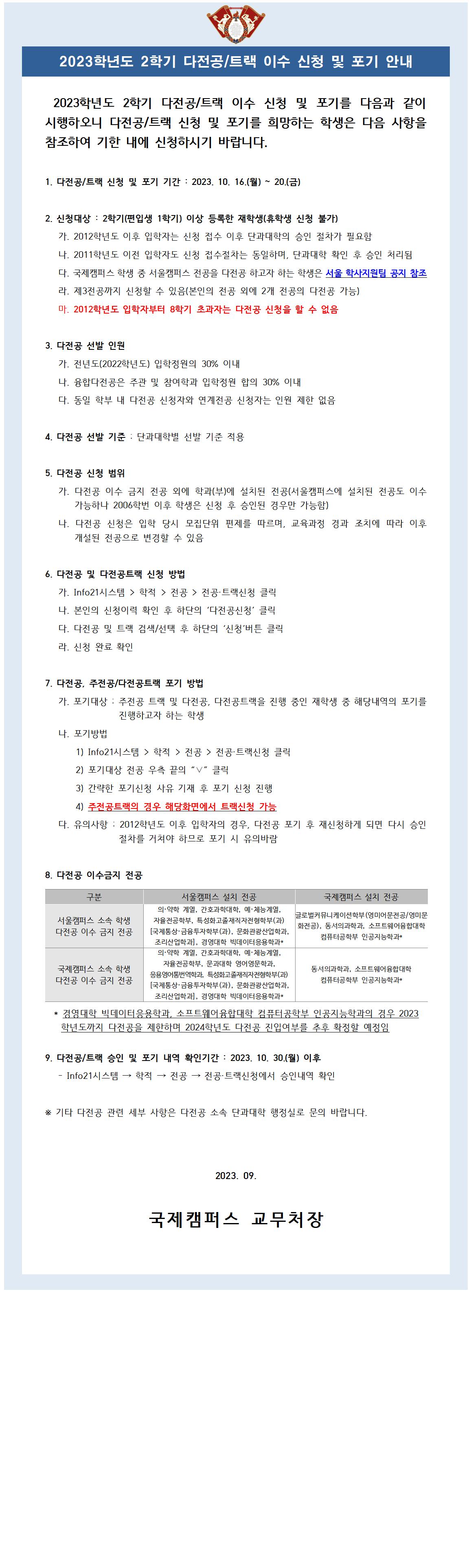 2023학년도 2학기 다전공,트랙 이수 신청 및 포기 안내문001.jpg