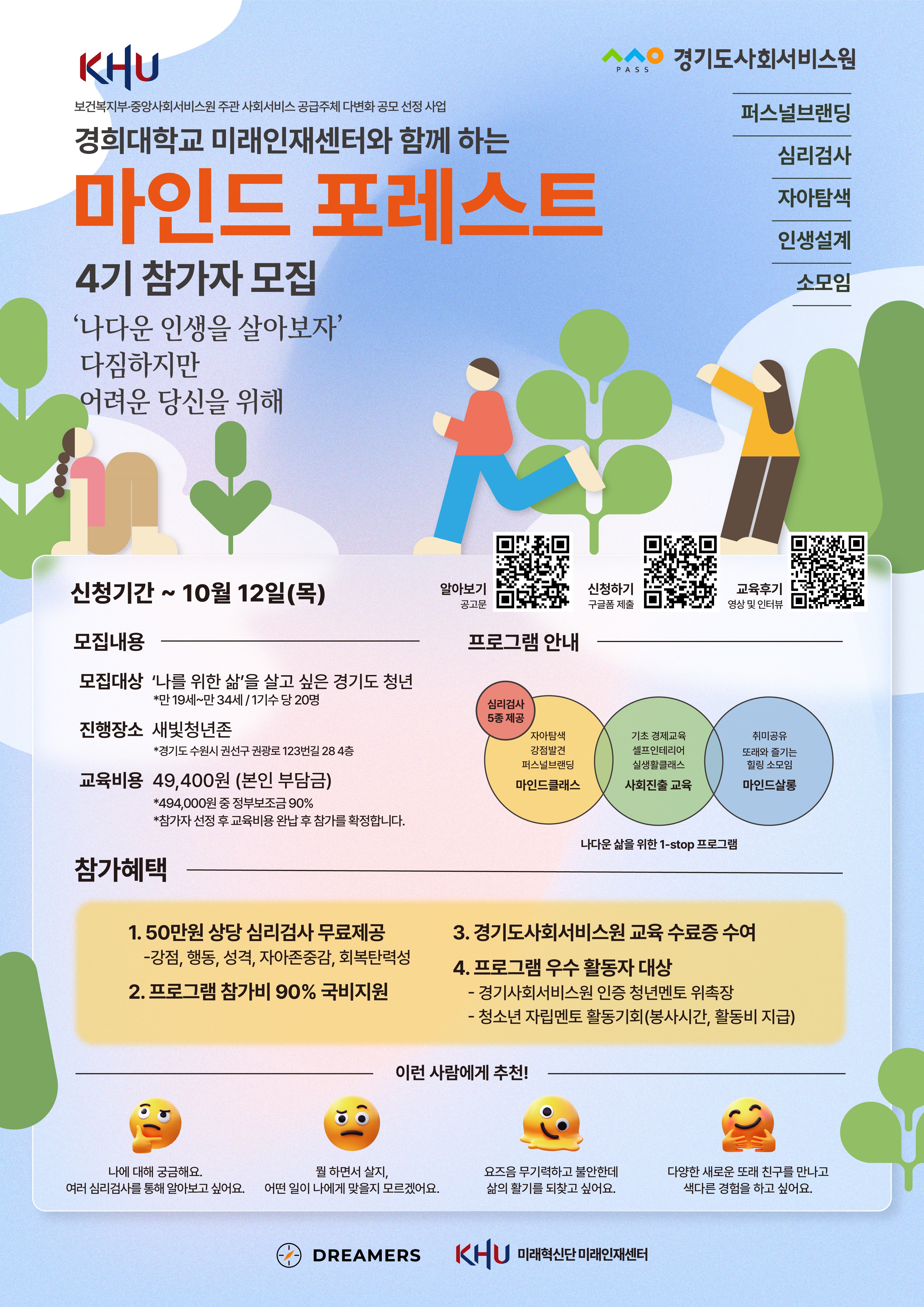 마인드 포레스트 4기 포스터(경희대) (1).jpg