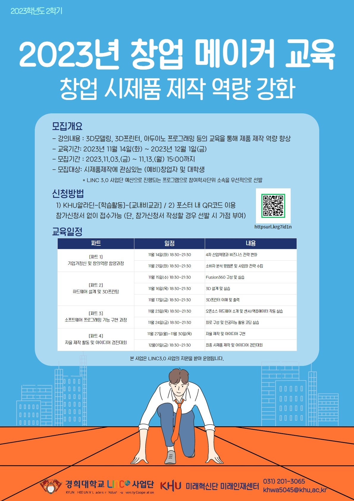 2023-2학기 창업 시제품 제작 역량 강화_포스터.jpg